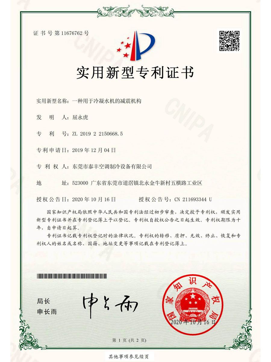一種用于冷凝水機的減震機構(gòu)實用新型專利證書
